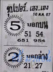 หวยซุปเปอร์เฮงเฮง 16/10/67