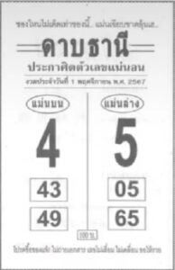 หวยดาบธานี 1/11/67