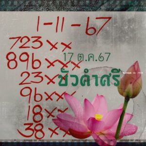 หวยบัวศรี 1/11/67