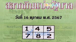 หวยปกเขียว 16/10/67