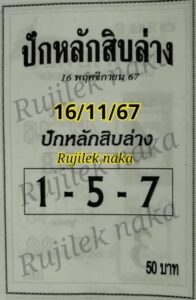 หวยปักหลักสิบล่าง 16/11/67