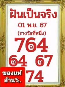 หวยฝันเป็นจริง 1/11/67