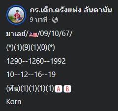 แนวทางหวยมาเลย์ 9/10/67 ชุดที่ 5