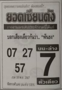 หวยยอดเซียนดัง 16/11/67