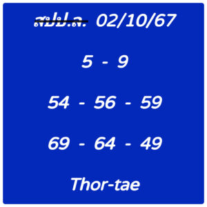 แนวทางหวยลาว 2/10/67 ชุดที่ 10