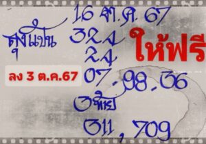 หวยลุงแป้น 16/10/67