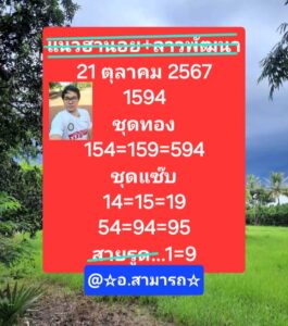 แนวทางหวยฮานอย 21/10/67 ชุดที่ 10