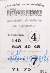 หวยเซียนเลข 16/10/67