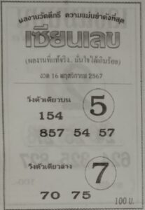 หวยเซียนเลข 16/11/67