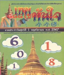 หวยเทพทันใจ 1/11/67