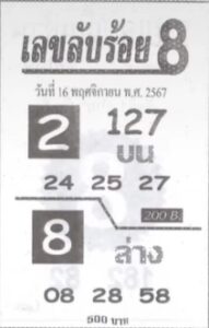 เลขลับร้อย8 16/11/67