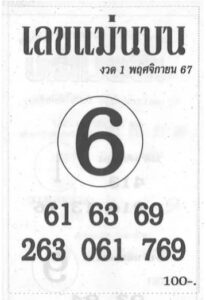 เลขแม่นบน 1/11/67