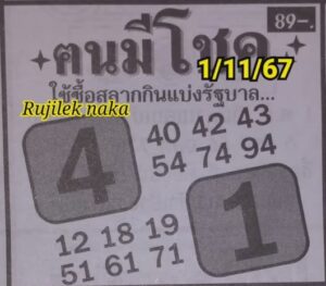 หวยคนมีโชค 1/11/67