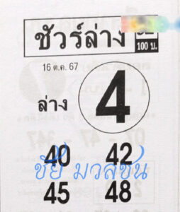 หวยชัวร์ล่าง 16/10/67