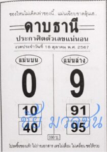 หวยดาบธานี 16/10/67