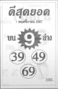 หวยดีสุดยอด 1/11/67