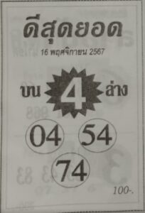 หวยดีสุดยอด 16/11/67