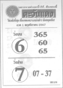 หวยตะวันแดง 1/11/67