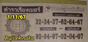 หวยตําราเรียงเบอร์ 1/11/67