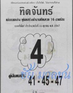 หวยทิดจันทร์ 16/10/67