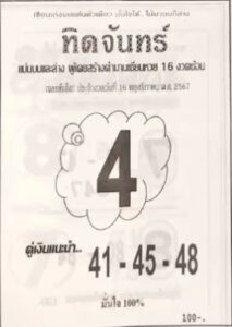 หวยทิดจันทร์ 16/11/67