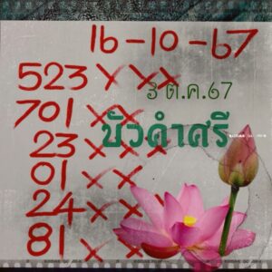 หวยบัวศรี 16/10/67