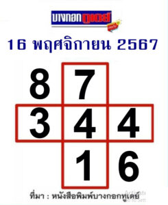 หวยบางกอกทูเดย์ 16/11/67