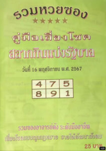 หวยปกเขียว 16/11/67