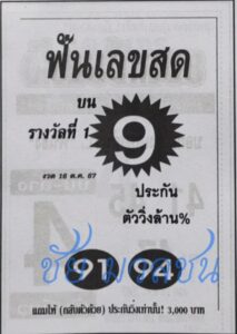 หวยฟันเลขสด 16/10/67