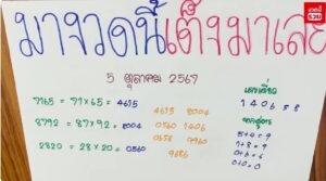 แนวทางหวยมาเลย์ 5/10/67 ชุดที่ 10