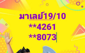 แนวทางหวยมาเลย์ 19/10/67 ชุดที่ 10