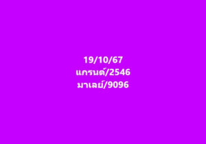 แนวทางหวยมาเลย์ 19/10/67 ชุดที่ 2