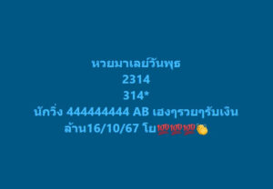 แนวทางหวยมาเลย์ 16/10/67 ชุดที่ 3