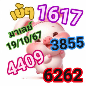 แนวทางหวยมาเลย์ 19/10/67 ชุดที่ 5