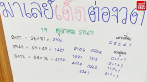 แนวทางหวยมาเลย์ 19/10/67 ชุดที่ 9