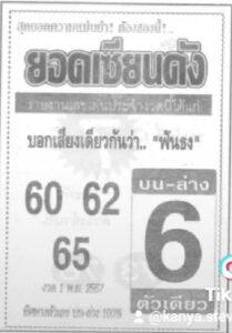 หวยยอดเซียนดัง 1/11/67