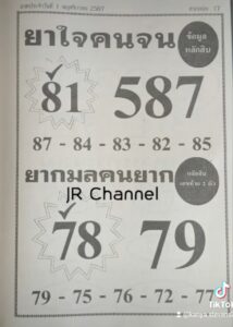 หวยยาใจคนจน 1/11/67