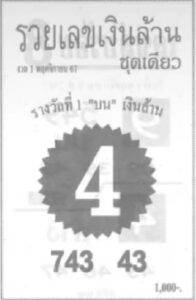 หวยรวยเลขเงินล้าน 1/11/67