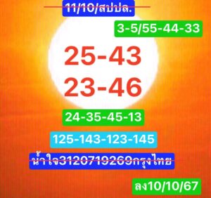 แนวทางหวยลาว 11/10/67 ชุดที่ 1