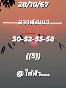 แนวทางหวยลาว 28/10/67 ชุดที่ 10