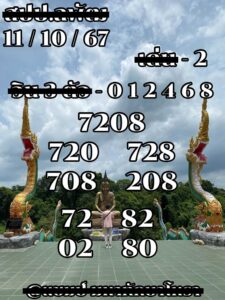 แนวทางหวยลาว 11/10/67 ชุดที่ 10