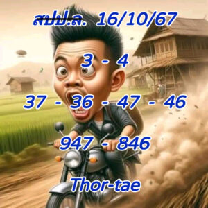 แนวทางหวยลาว 16/10/67 ชุดที่ 10