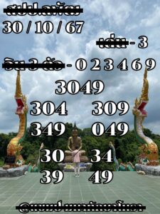 แนวทางหวยลาว 30/10/67 ชุดที่ 2