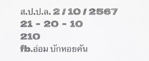 แนวทางหวยลาว 2/10/67 ชุดที่ 3