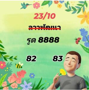 แนวทางหวยลาว 23/10/67 ชุดที่ 3