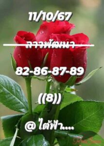 แนวทางหวยลาว 11/10/67 ชุดที่ 6