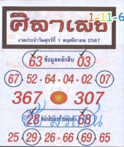 หวยศิลาเลข 1/11/67