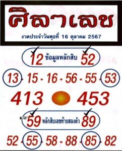 หวยศิลาเลข 16/10/67