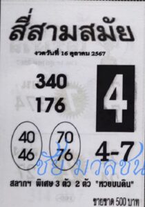 หวยสี่สามสมัย 16/10/67