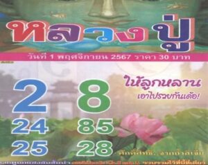 หวยหลวงปู่ 1/11/67